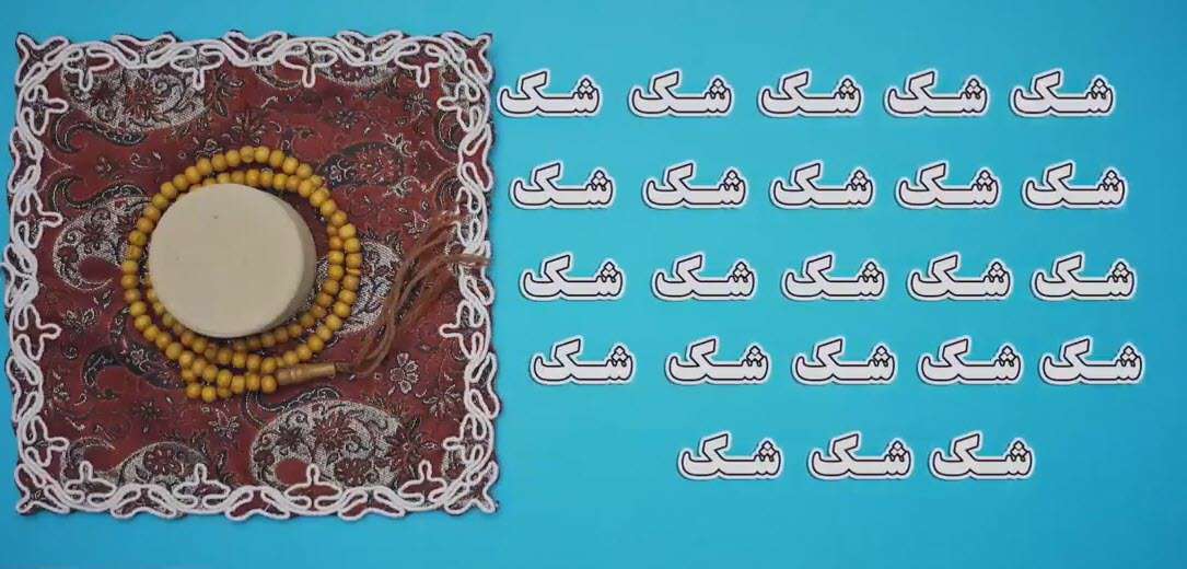 موشن گرافیک احکام شک هایی که باعث باطل شدن نماز است