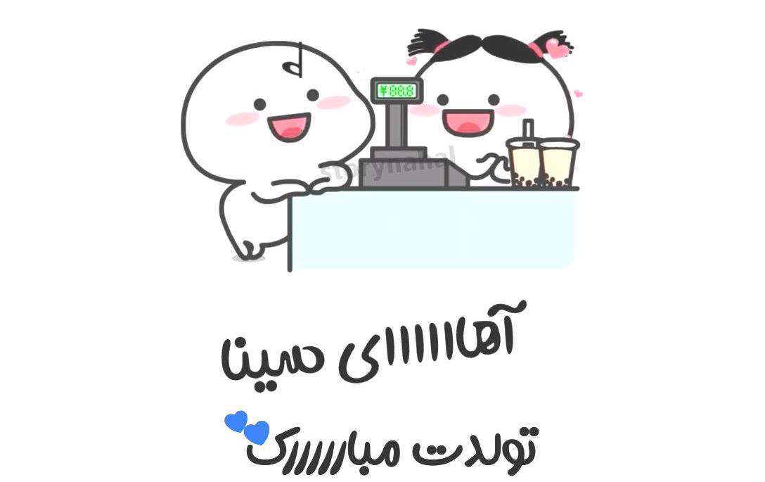 وضعیت واتساپ تولد اسفند ماهی برای دوست