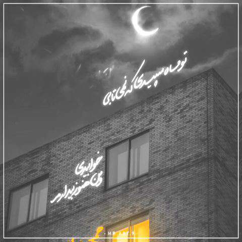 همسایه؛ استوری با صدای سینا پارسیان