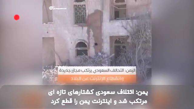 حملات جنون آمیز ائتلاف سعودی به یمن