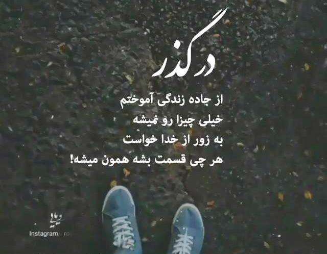 در گذر زندگی؛ تصویر نوشته برای وضعیت واتساپ