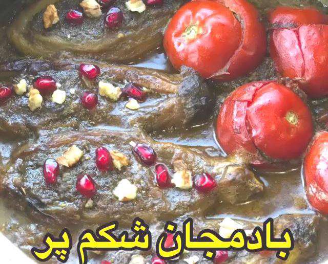 دستور پخت غذای «بادمجان شکم پر»