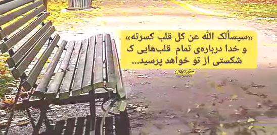 متن خاص برای استوری «دلهایی که شکستی»