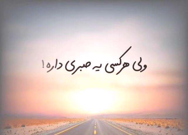 متن لاکچری برای استوری «صبر»