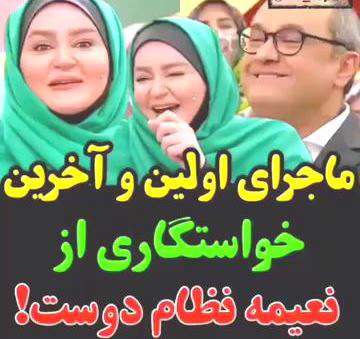 نعیمه نظام دوست و ماجرای خواستگاری اش؛ خندوانه