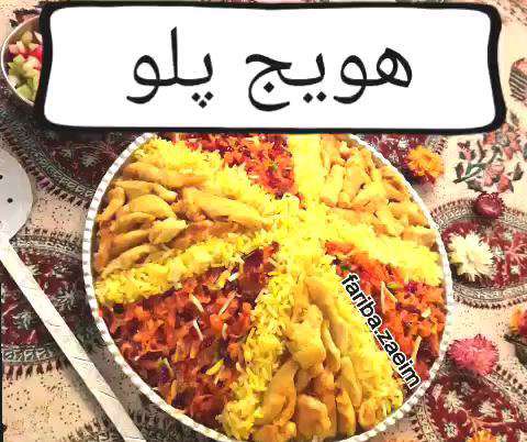 طرز تهیه هویچ پلو