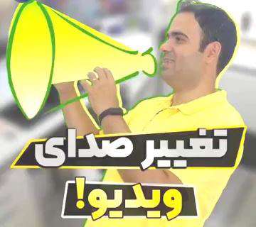 تغییر صدای خودت با برنامه در ویدئو