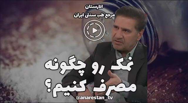 چقدر نمک مصرف کنیم؟