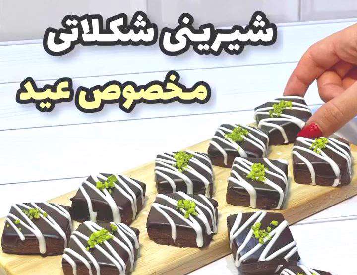 شیرینی شکلاتی شب عید