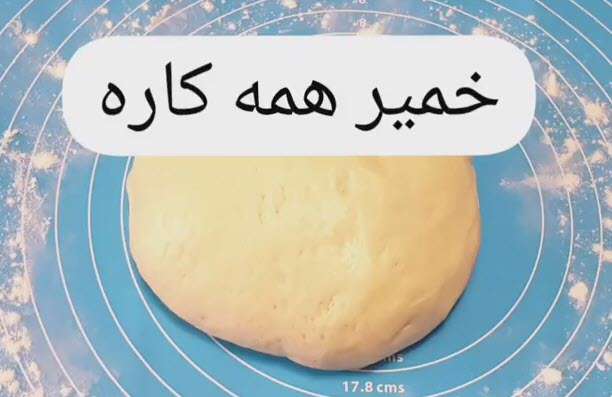 خمیر جادویی همه کاره