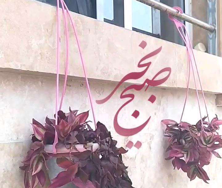 وضعیت واتساپ زیبای «صبح بخیر»