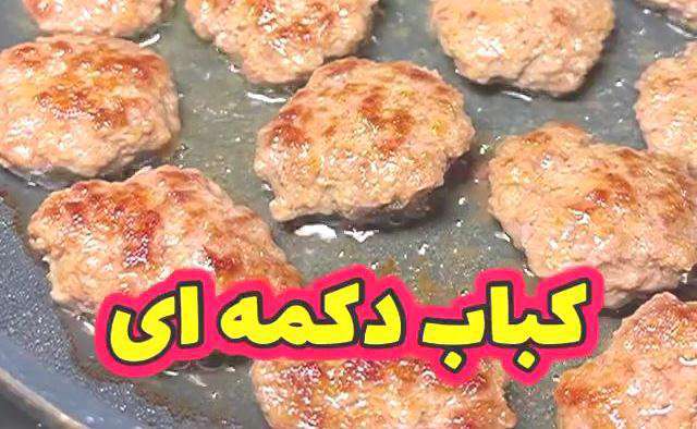 طرز تهیه «کباب دکمه ای» در منزل