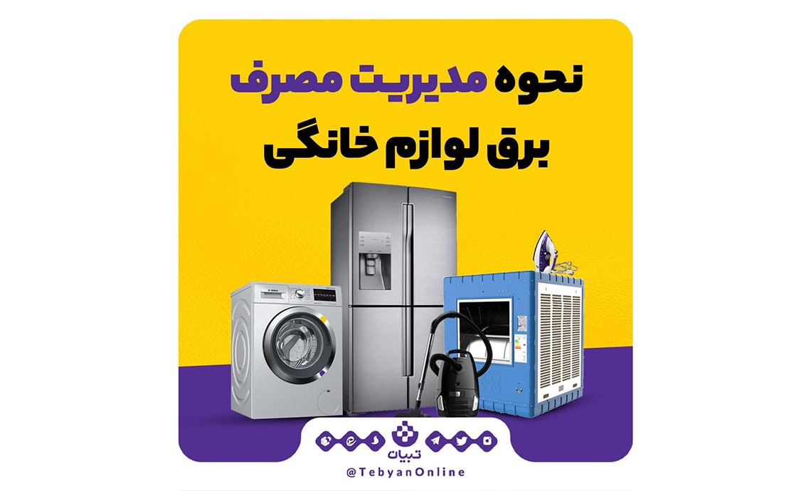 نحوه مدیریت مصرف برق لوازم خانگی