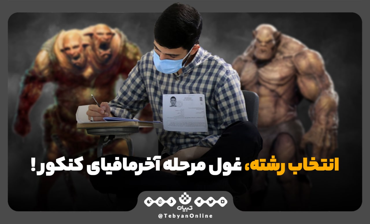 انتخاب رشته، غول مرحله آخر مافیای کنکور!