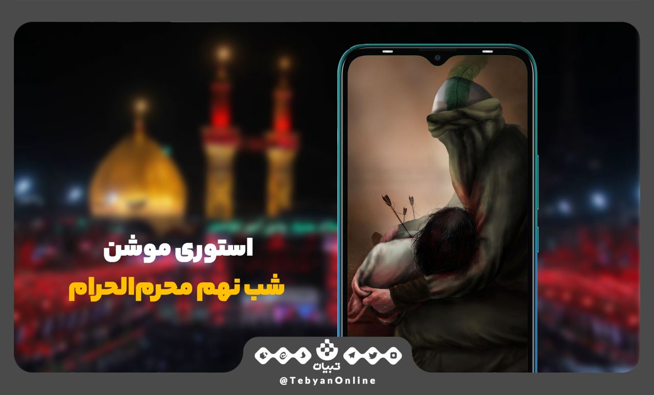 استوری تبیان   شب نهم محرم‌الحرام