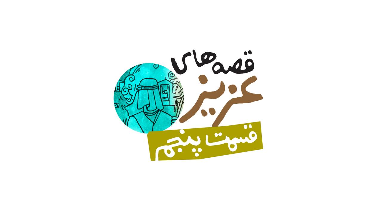 قسمت پنجم قصه‌های عزیز