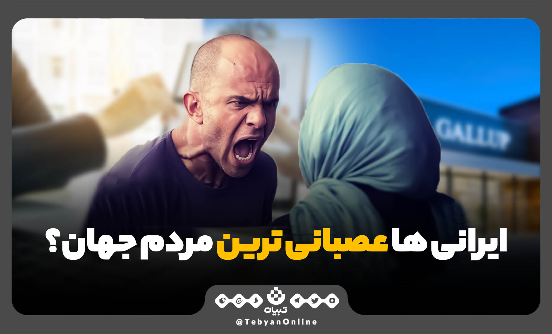 آیا ایرانی‌ها عصبانی‌ترین مردم جهان هستند؟