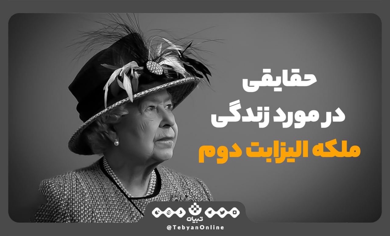 حقایقی عجیب از زندگی ملکه