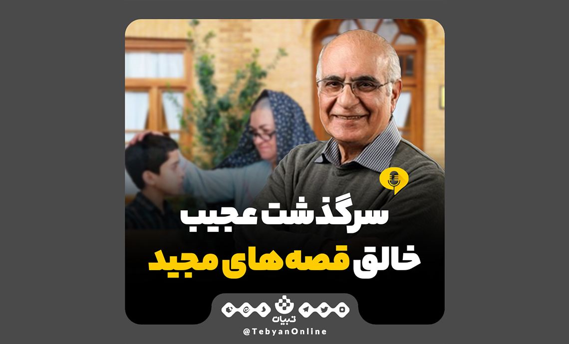 سرگذشت عجیب خالق قصه‌های مجید
