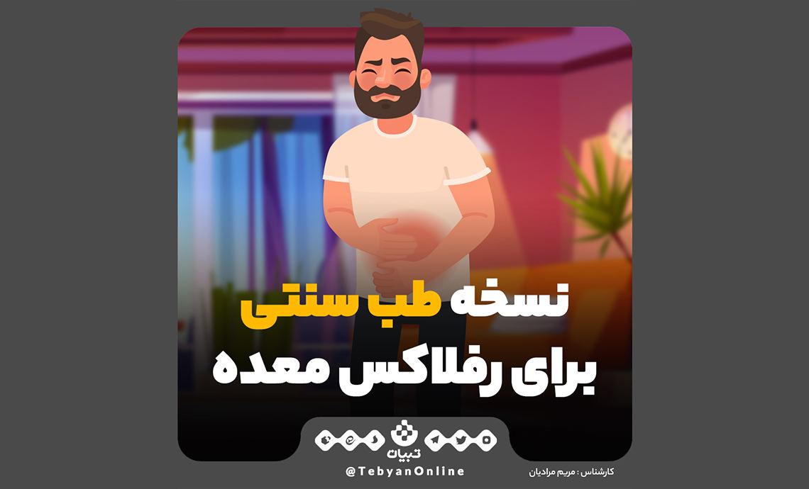 نسخه طب سنتی برای رفلاکس معده