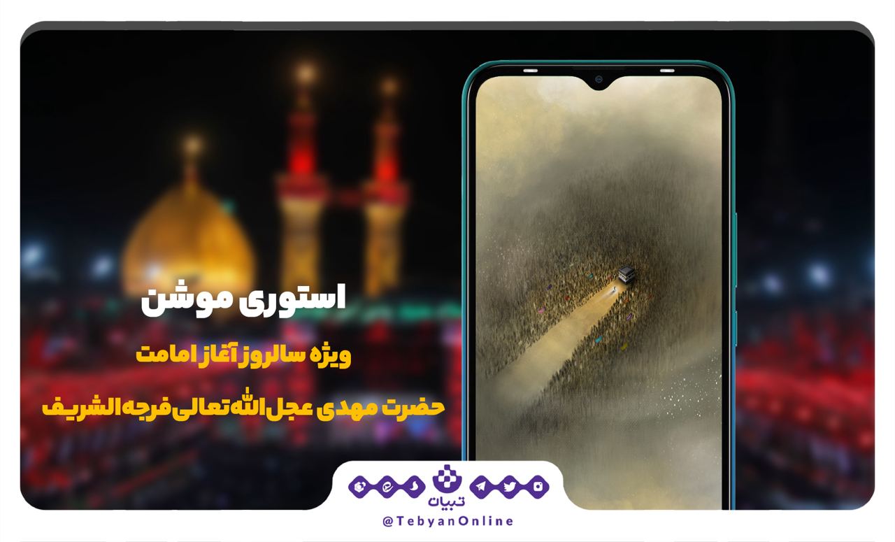 استوری تبیان ویژه سالروز آغاز امامت حضرت مهدی عجل‌الله‌تعالی‌فرجه‌الشریف