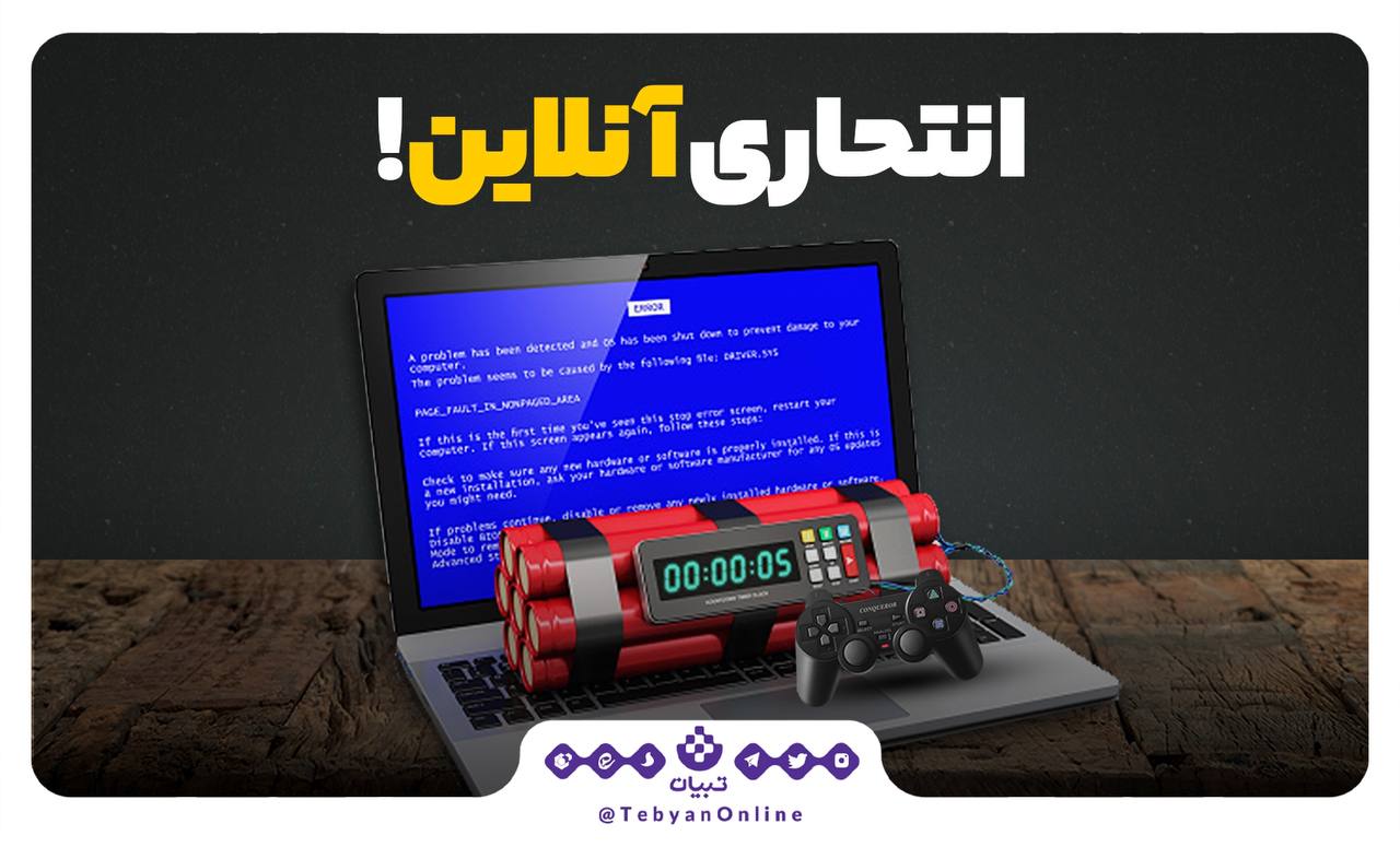 انتحاری آنلاین!