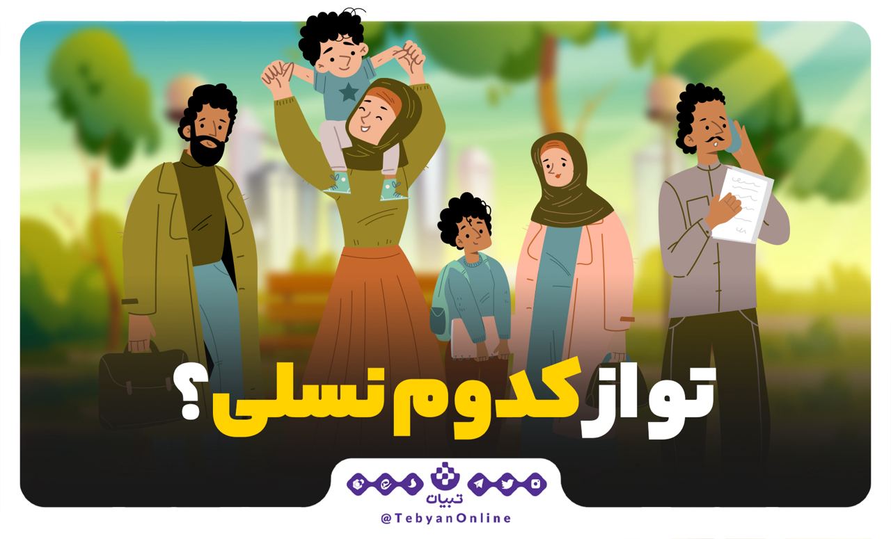 تو از کدوم نسلی؟