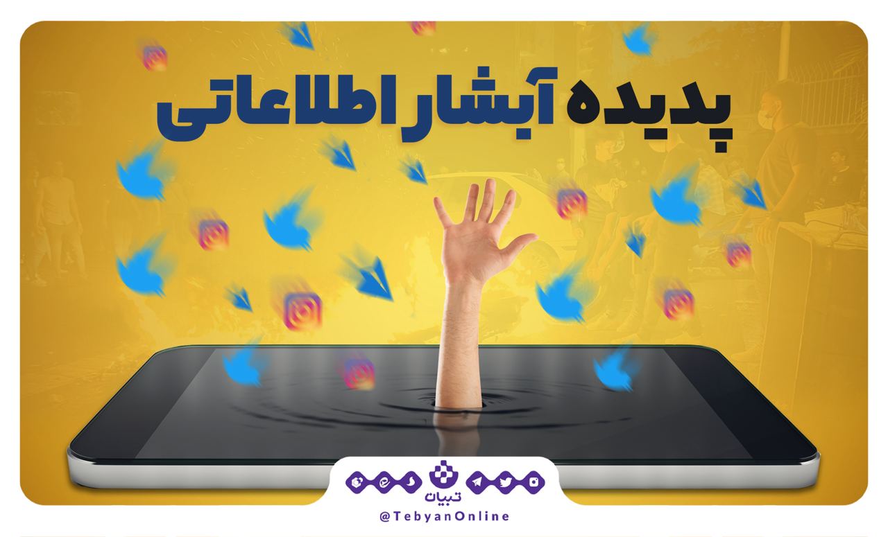 پدیده آبشار اطلاعاتی