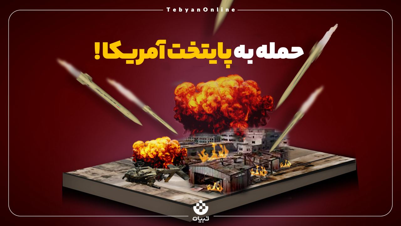 حمله به پایتخت آمریکا