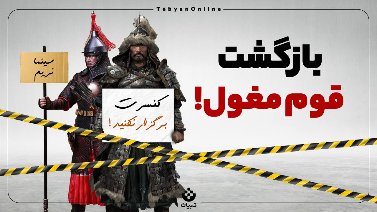 بازگشت قوم مغول