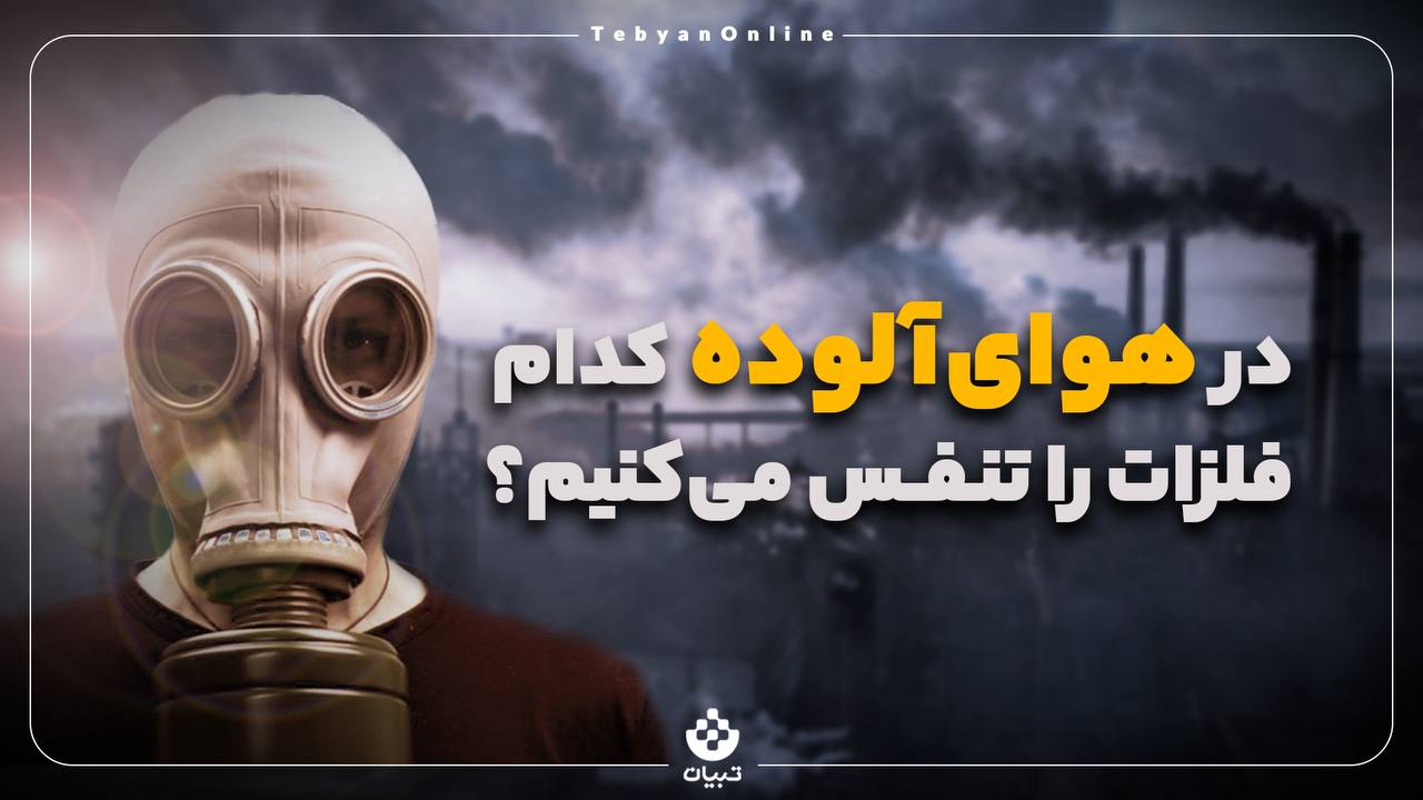 در هوای آلوده کدام فلزات را تنفس می‌کنیم؟