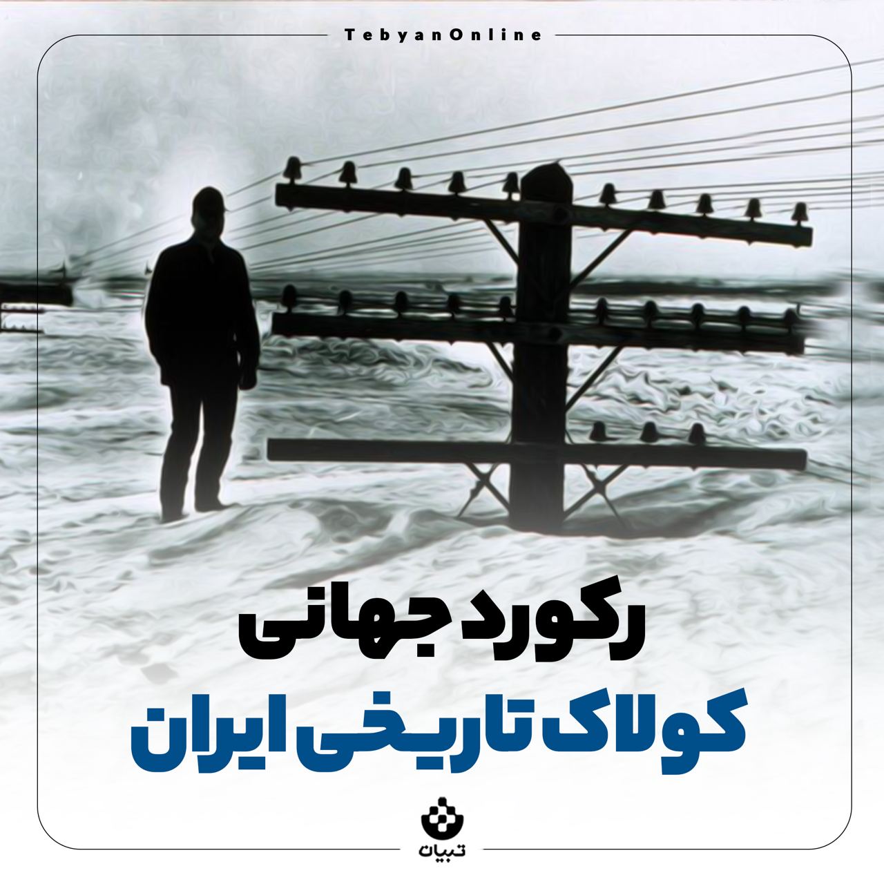 جارچی / رکورد جهانی کولاک تاریخی ایران