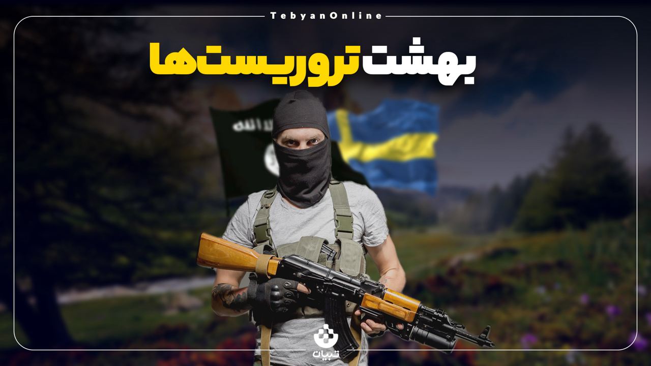 سوئد؛ بهشت تروریست‌ها