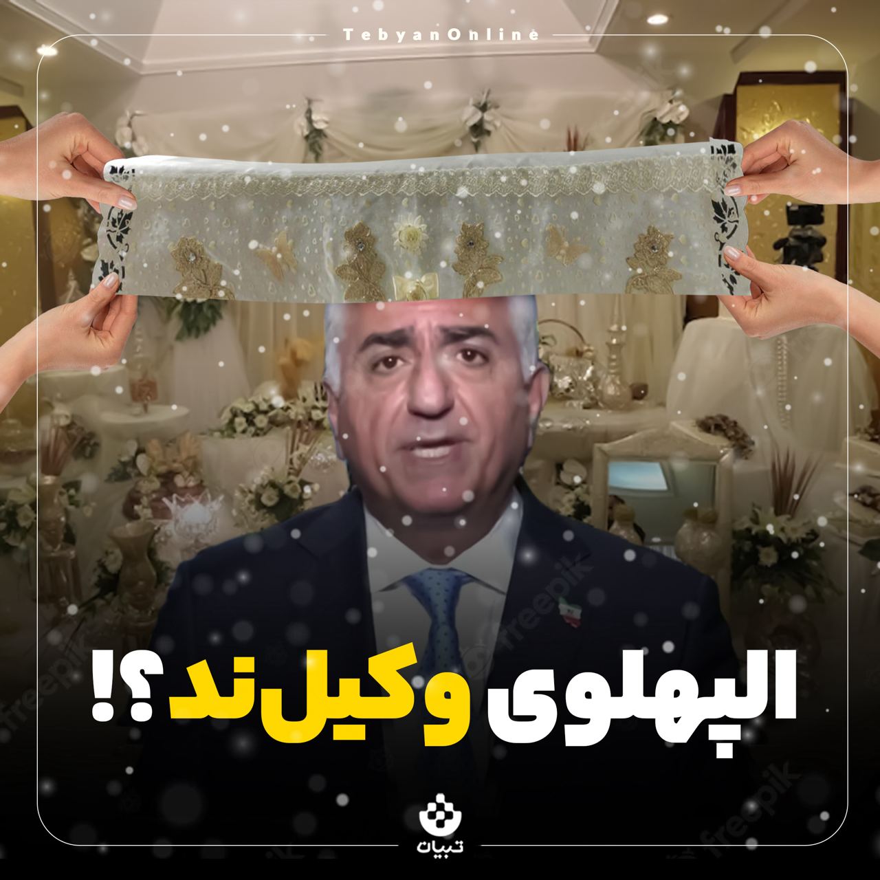 طنزیمات / الپهلوی وکیل‌ند؟