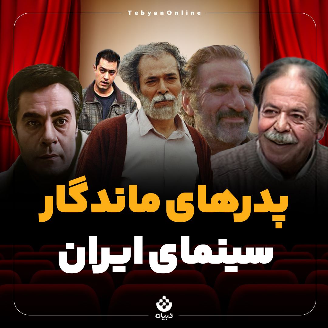 جارچی | پدرهای ماندگار سینمای ایران