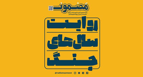 رادیو مضمون | روایت سال‌های جنگ - قسمت ششم