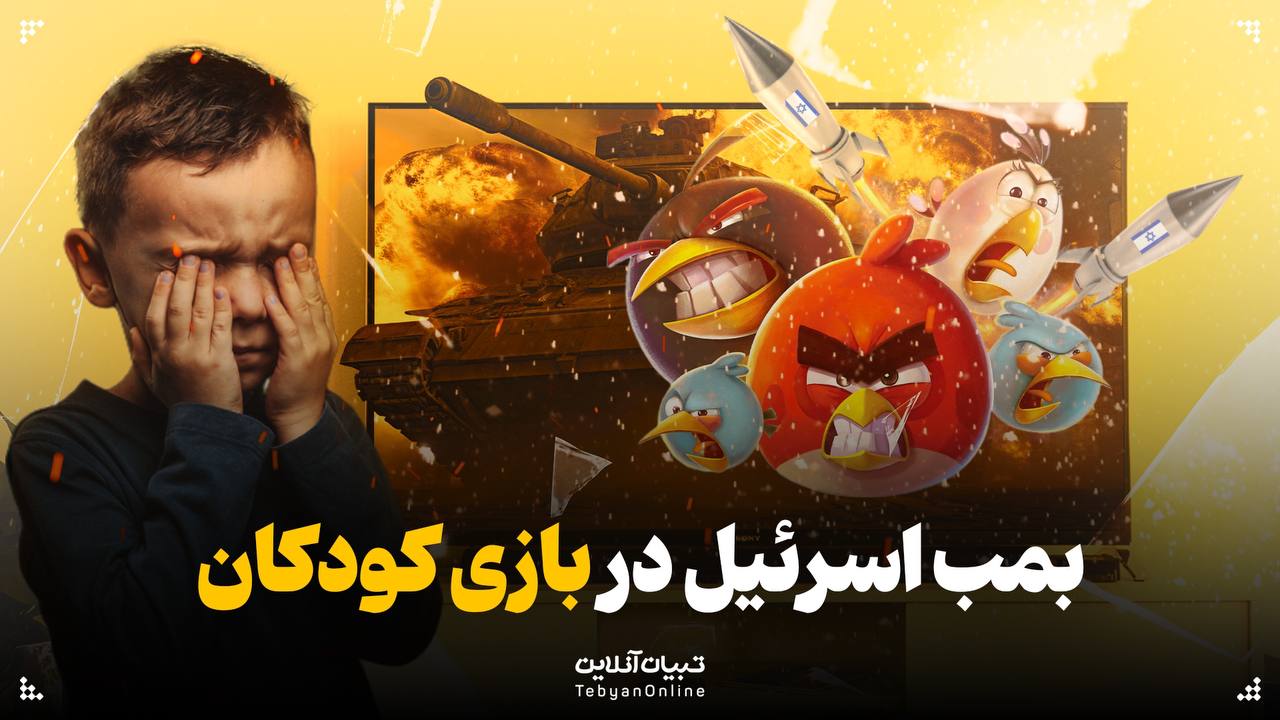 بمب اسرائیل در بازی کودکان