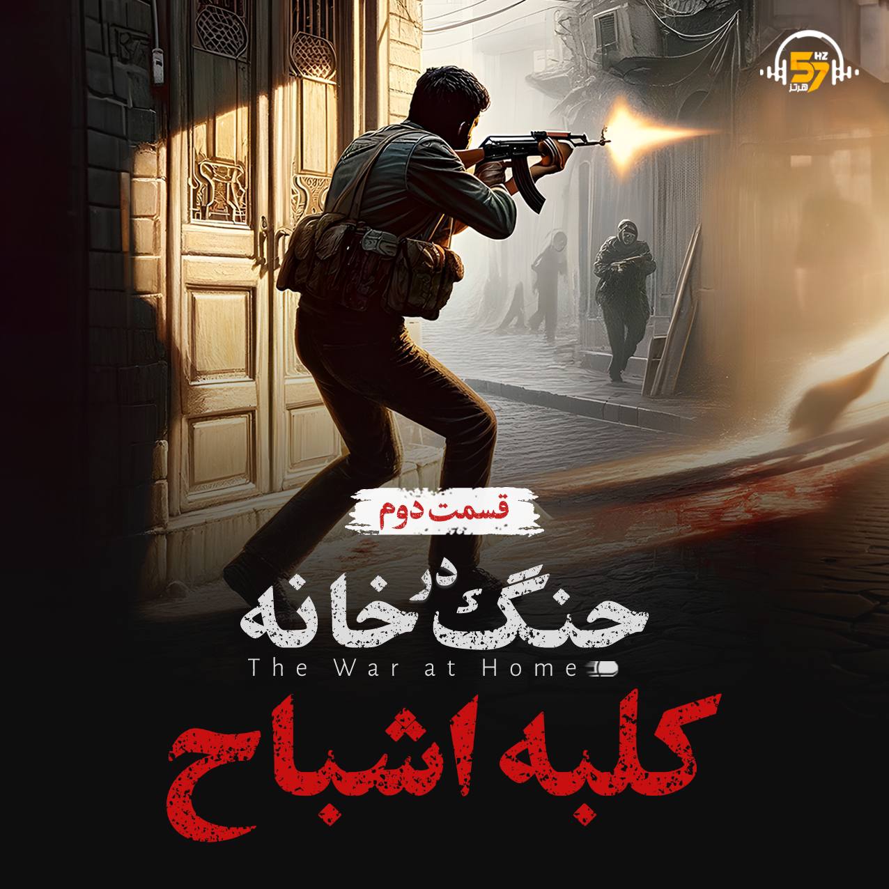 «جنگ در خانه:کلبه اشباح» - قسمت دوم