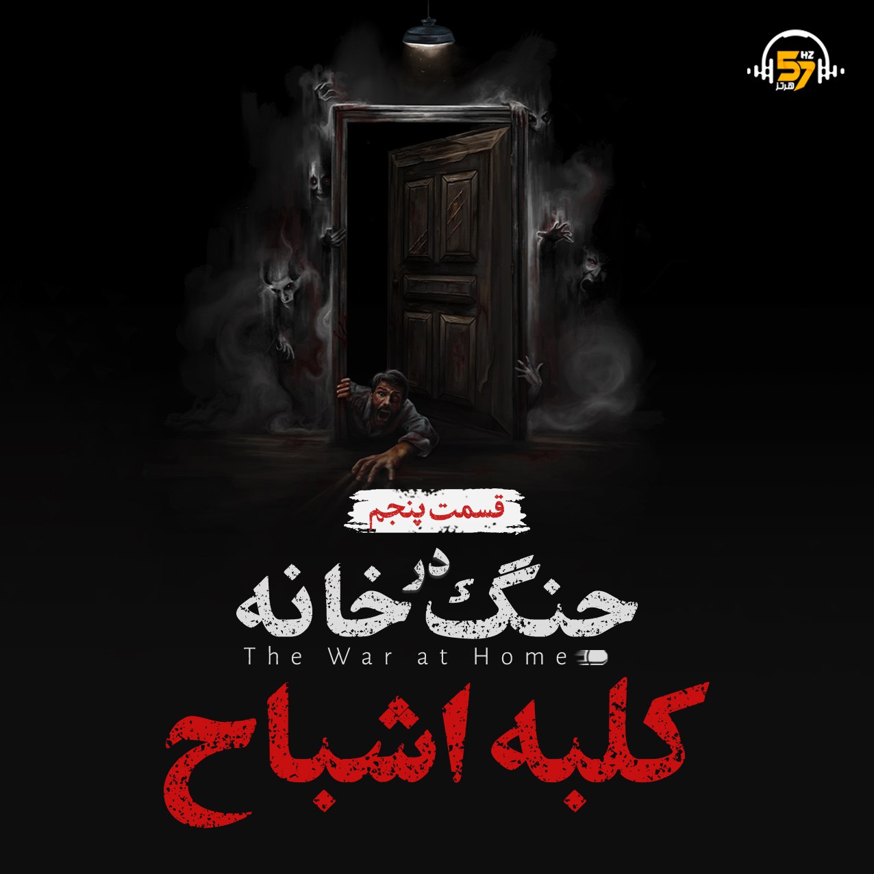 «جنگ در خانه «کلبه اشباح» - قسمت پنجم