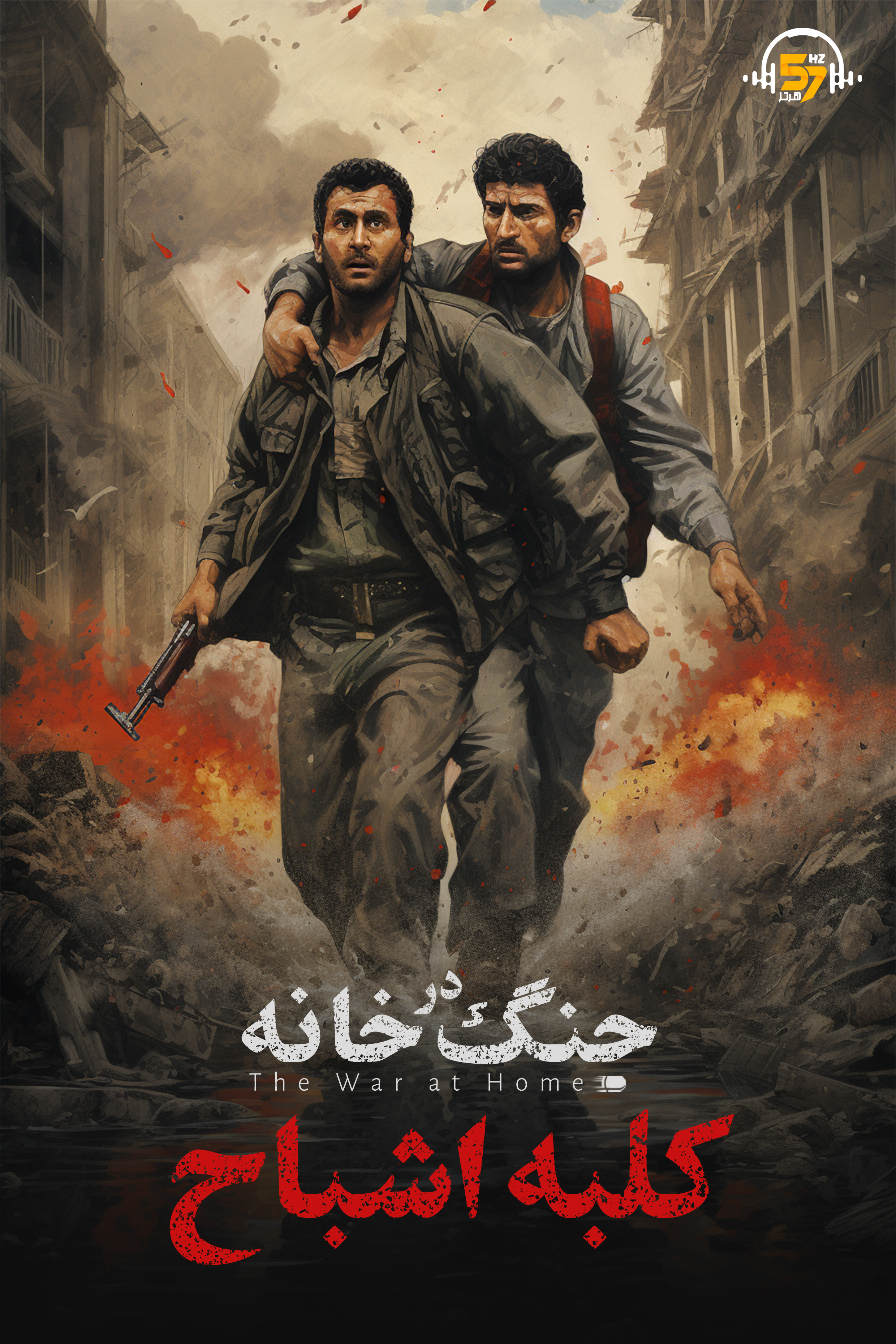 جنگ در خانه «کلبه اشباح» - قسمت اول