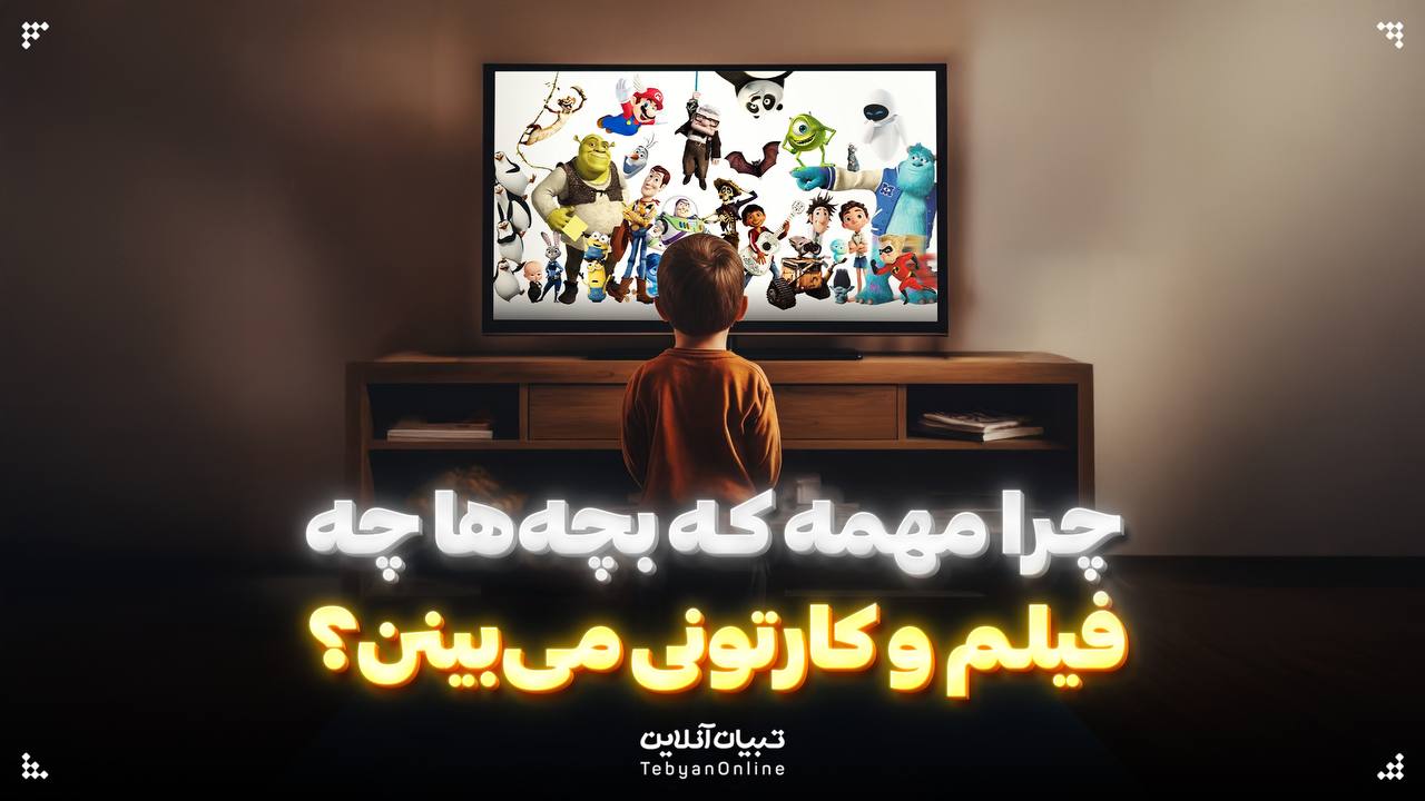 چرا مهمه که بچه‌ها چه فیلم و کارتونی می‌بینن؟