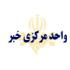 بازتاب خبر تولید نخستین بازی استراتژیک ایرانی توسط تبیان بازتاب خبر تولید نخستین بازی استراتژیک ایرانی توسط تبیان