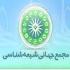 مجمع جهاني شيعه شناسي مجمع جهاني شيعه شناسي