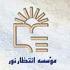 موسسه انتظار نور موسسه انتظار نور