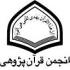 انجمن علمي قرآنپژوهي حوزه علميه قم انجمن علمي قرآنپژوهي حوزه علميه قم