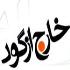 خارج از گود