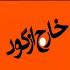 خارج از گود 