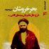 حدیث سرو - اقامت در نجف