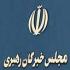 خبرگان و شرایط رهبرى خبرگان و شرایط رهبرى