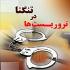 گردباد وزارت اطلاعات